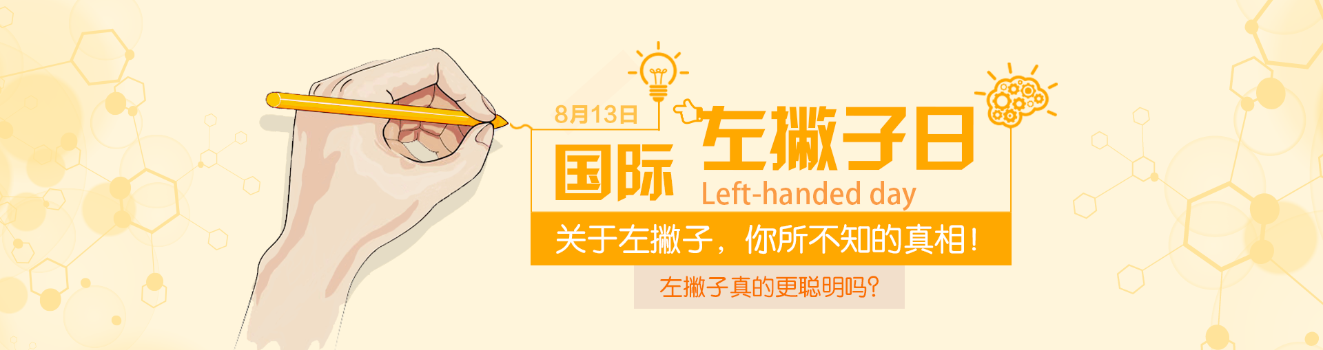 国际左撇子日是哪一天 左撇子真的更聪明吗 国际左撇子